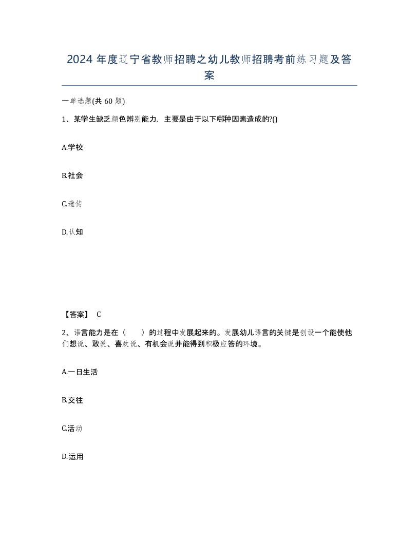 2024年度辽宁省教师招聘之幼儿教师招聘考前练习题及答案