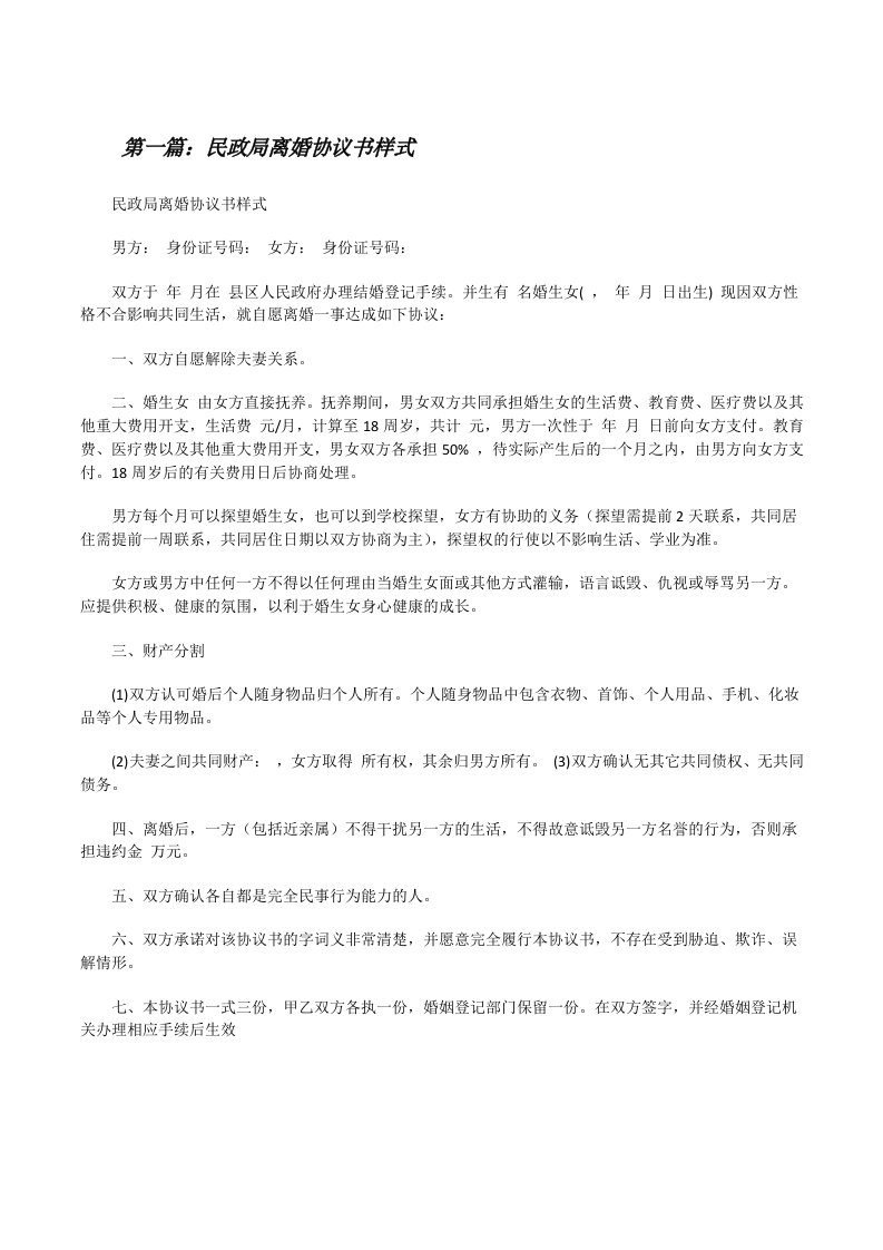 民政局离婚协议书样式[★][修改版]