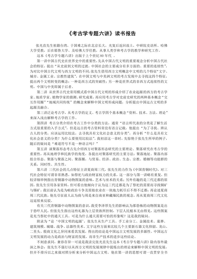 《考古学专题六讲》读书报告