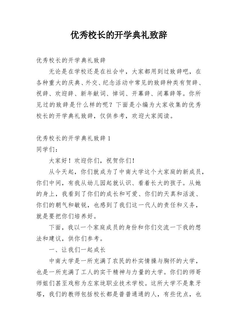 优秀校长的开学典礼致辞