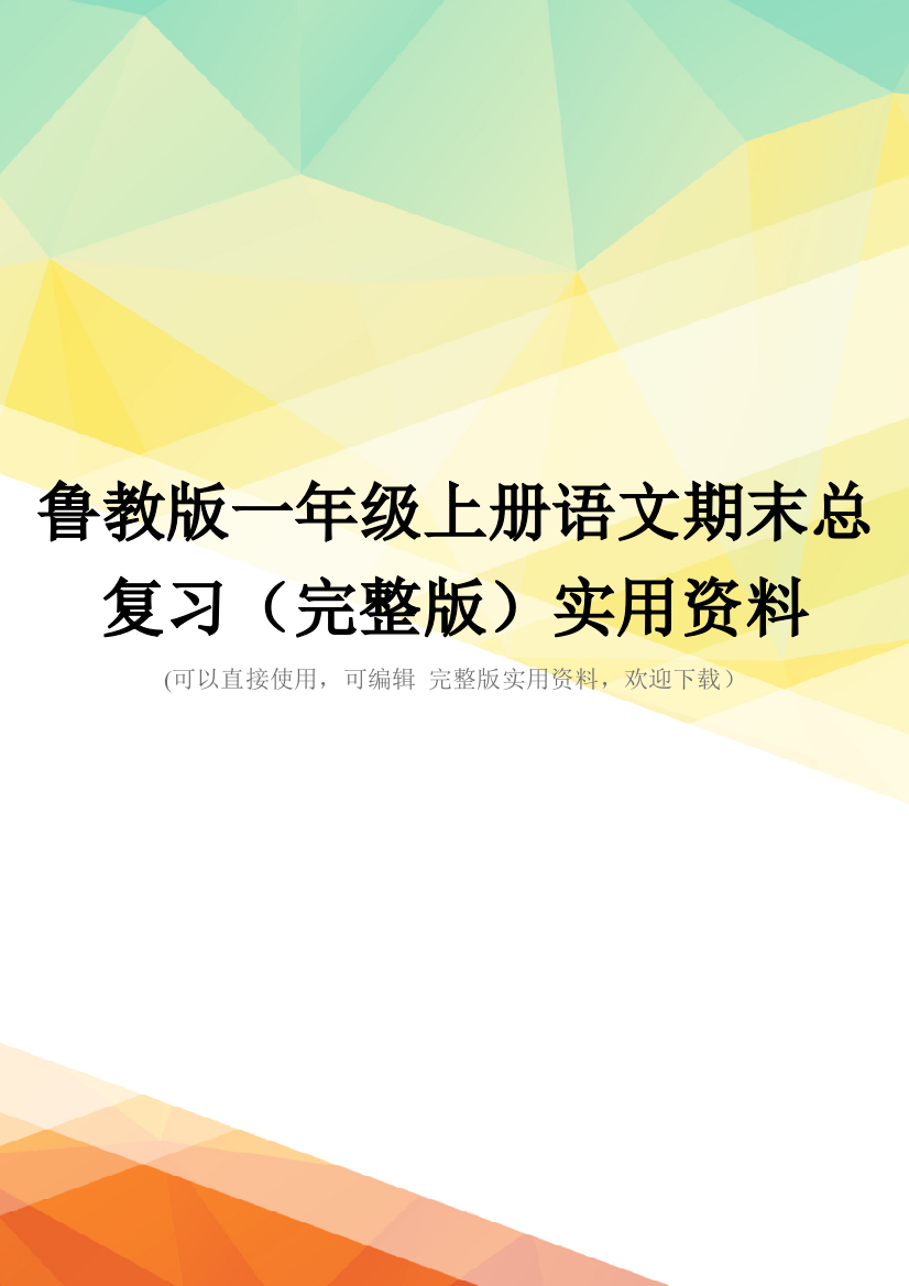 鲁教版一年级上册语文期末总复习(完整版)实用资料