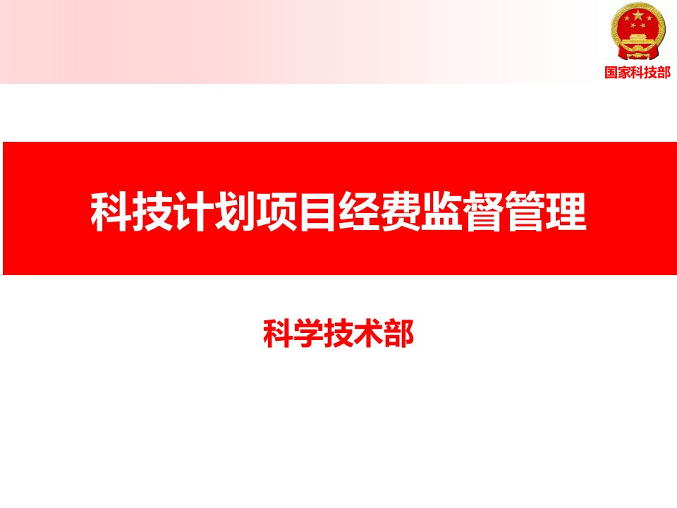 科技计划项目经费监督