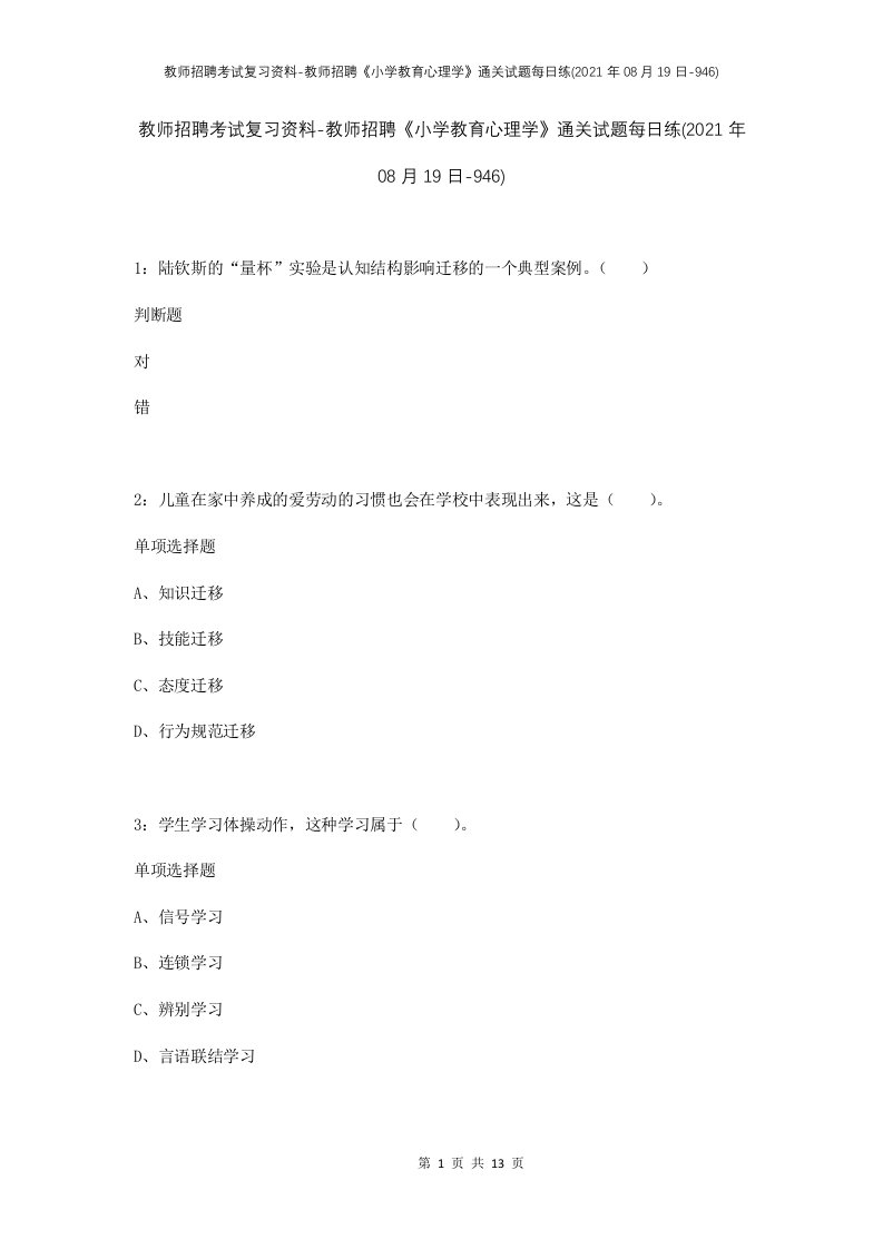 教师招聘考试复习资料-教师招聘小学教育心理学通关试题每日练2021年08月19日-946