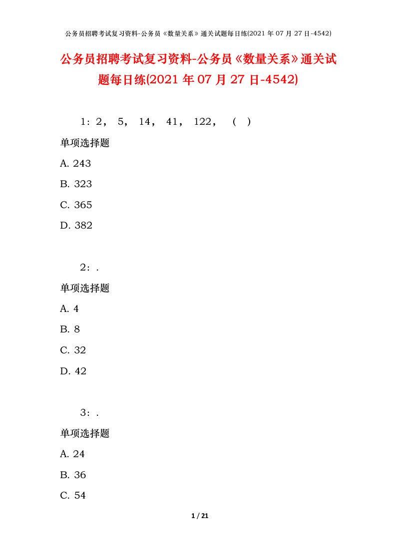 公务员招聘考试复习资料-公务员数量关系通关试题每日练2021年07月27日-4542