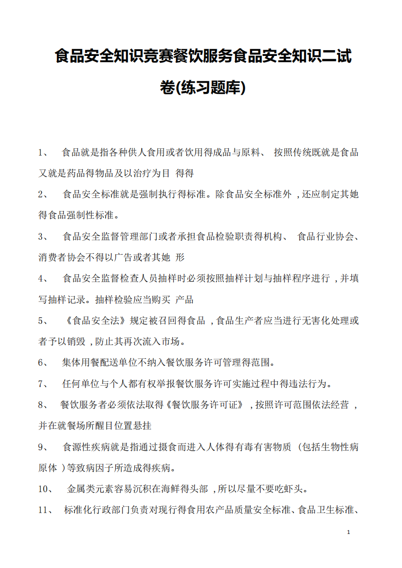 2023年食品安全知识竞赛餐饮服务食品安全知识二试卷(练习题库)