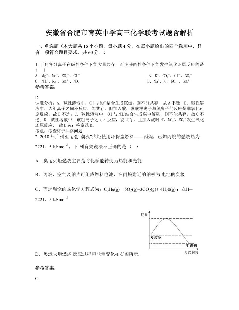 安徽省合肥市育英中学高三化学联考试题含解析