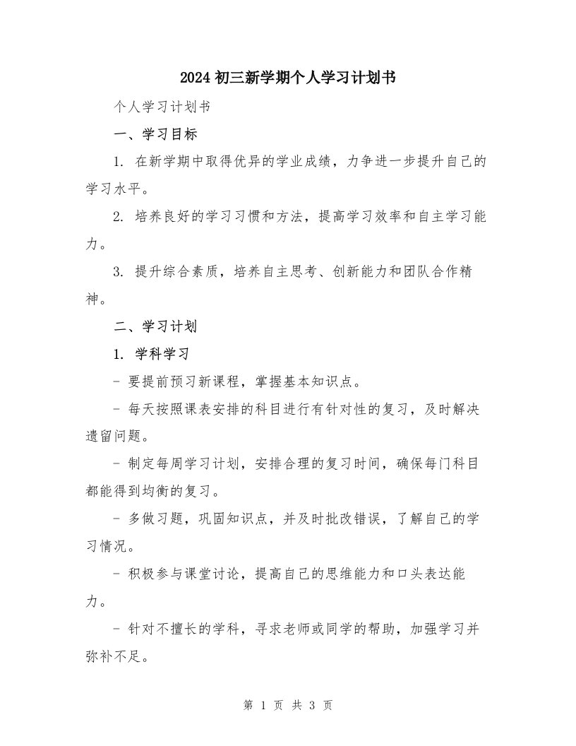 2024初三新学期个人学习计划书