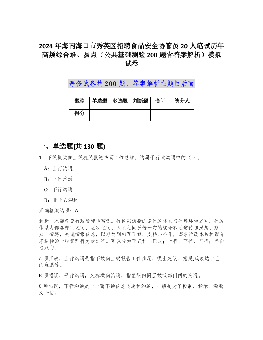 2024年海南海口市秀英区招聘食品安全协管员20人笔试历年高频综合难、易点（公共基础测验200题含答案解析）模拟试卷