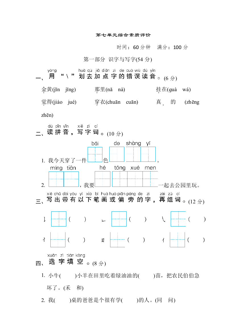 部编人教版小学二年级语文上册第七单元综合素质评价