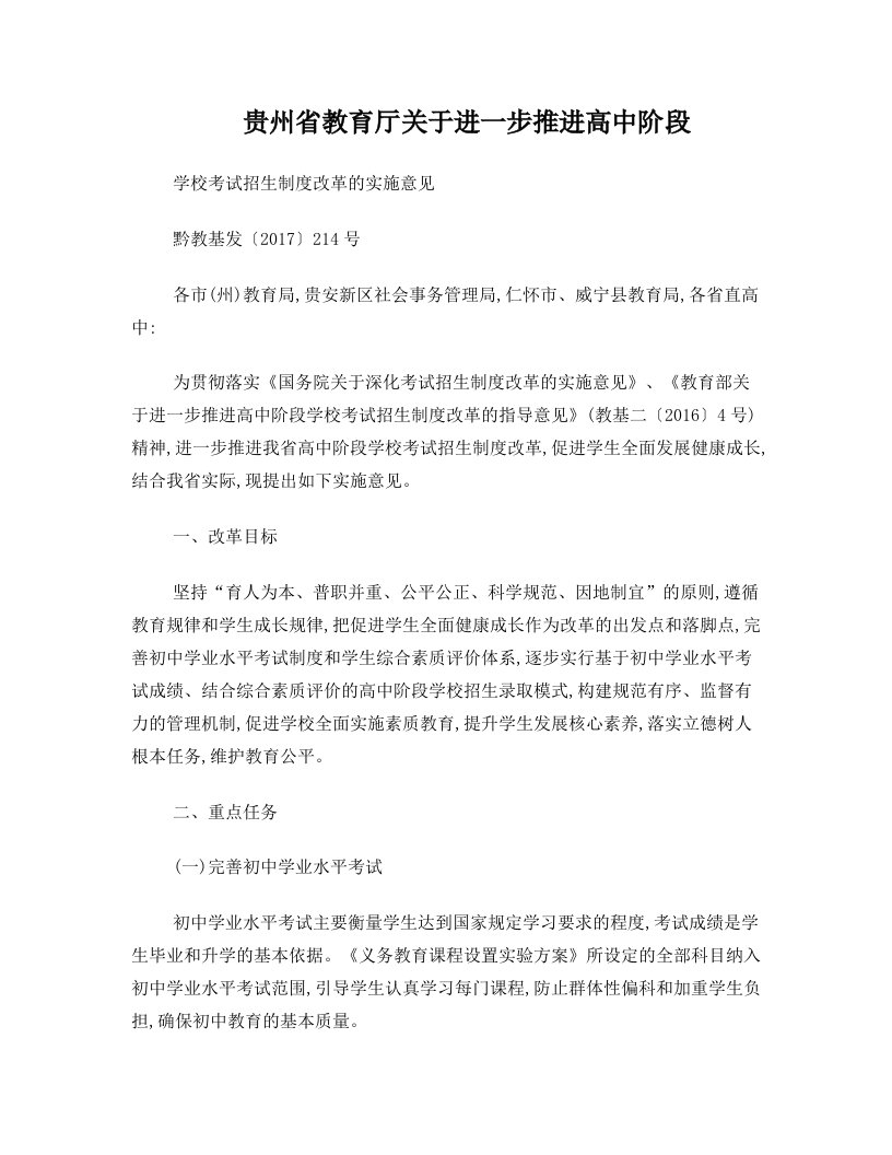 贵州省教育厅关于进一步推进高中阶段学校考试招生制度改革的实施意见