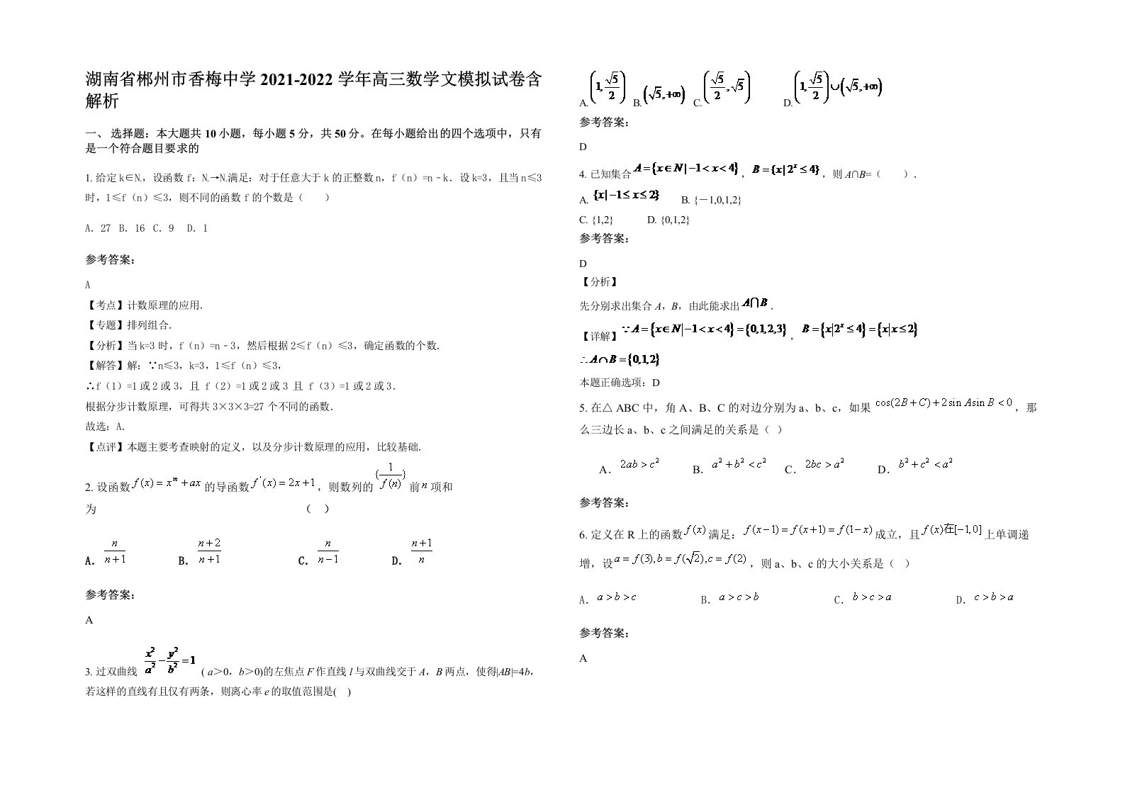 湖南省郴州市香梅中学2021-2022学年高三数学文模拟试卷含解析