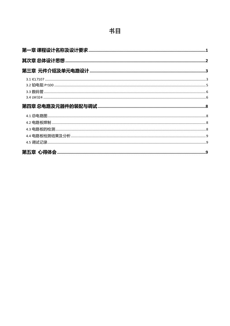 电子线路系统设计报告