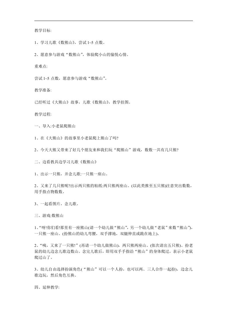 幼儿园儿歌《数熊山》PPT课件教案参考教案