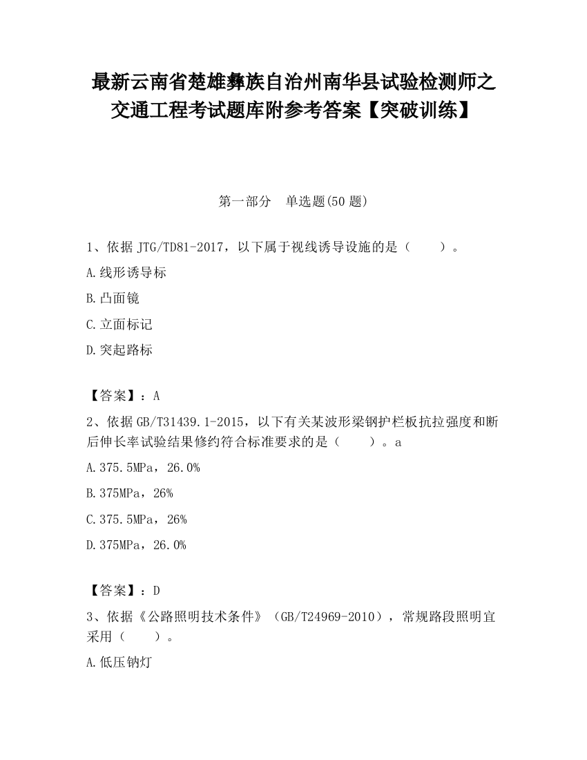 最新云南省楚雄彝族自治州南华县试验检测师之交通工程考试题库附参考答案【突破训练】