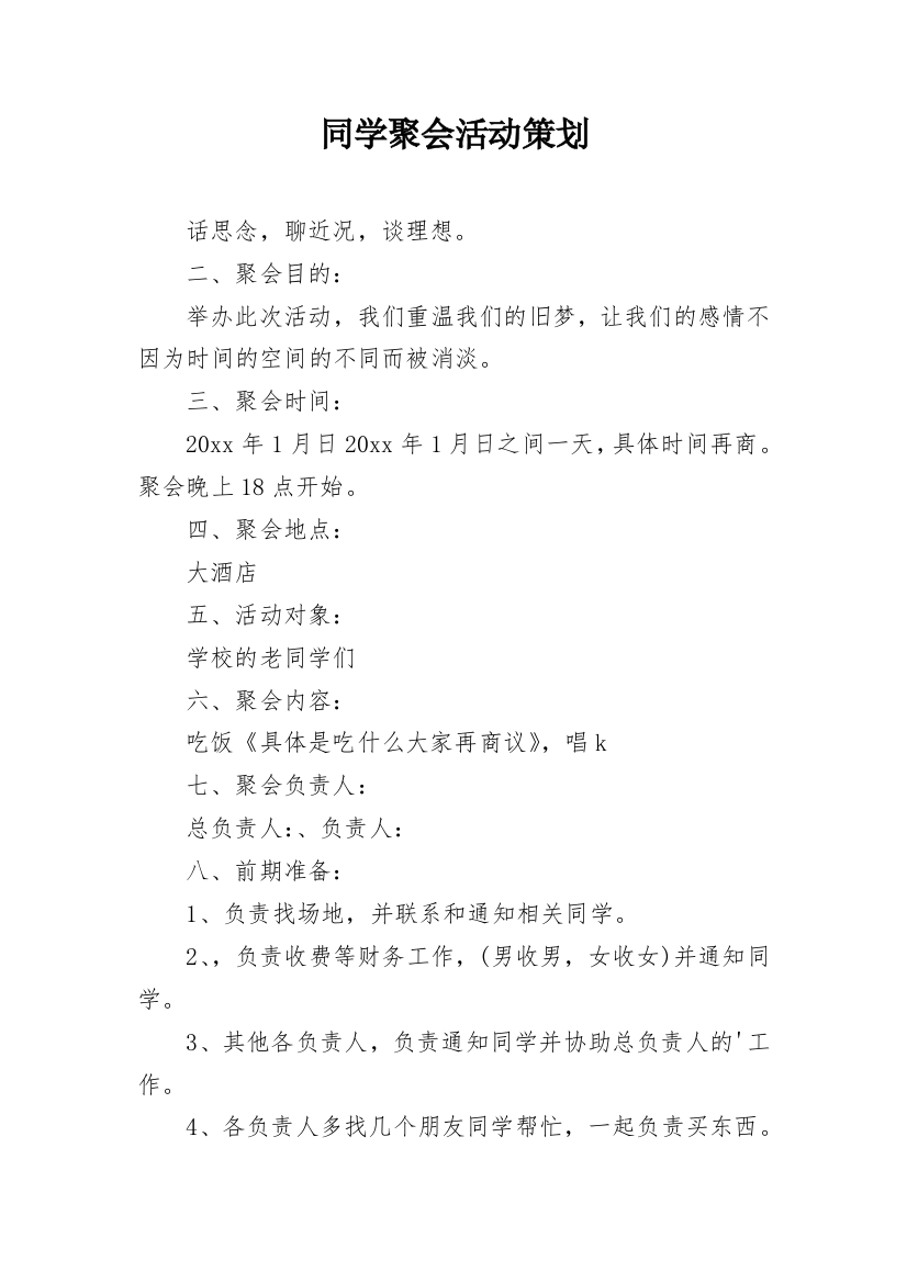 同学聚会活动策划_6