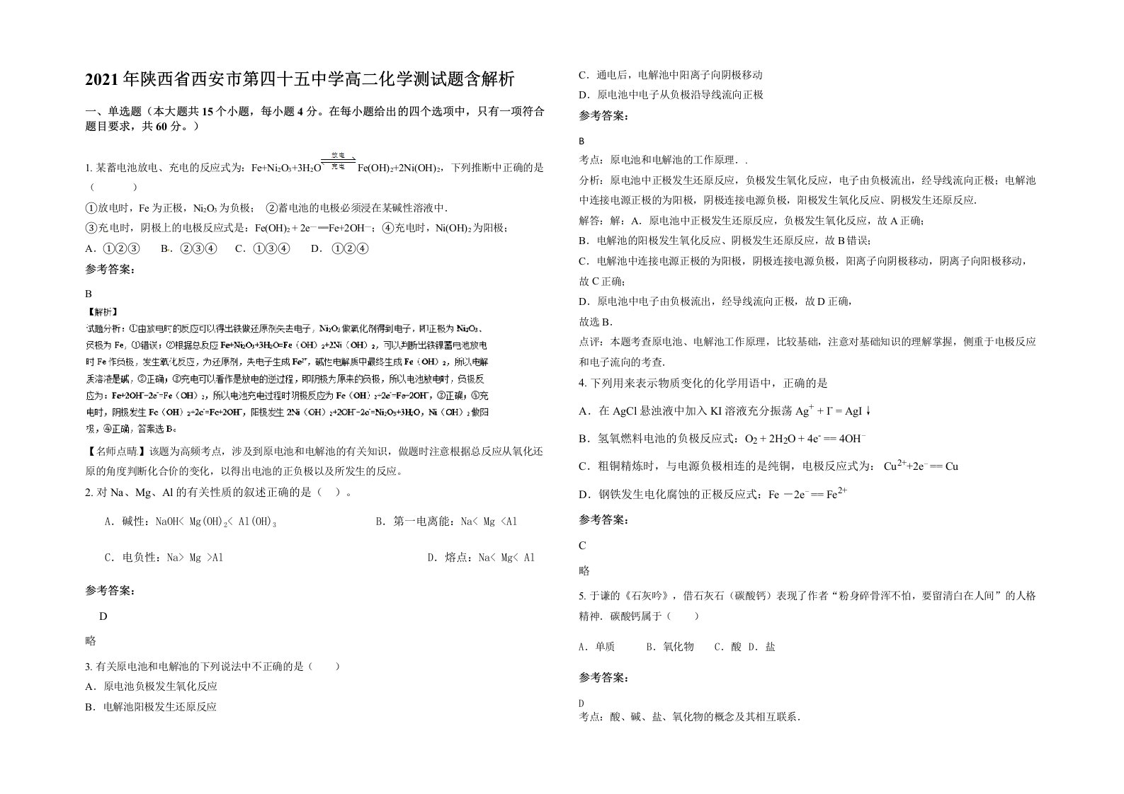 2021年陕西省西安市第四十五中学高二化学测试题含解析