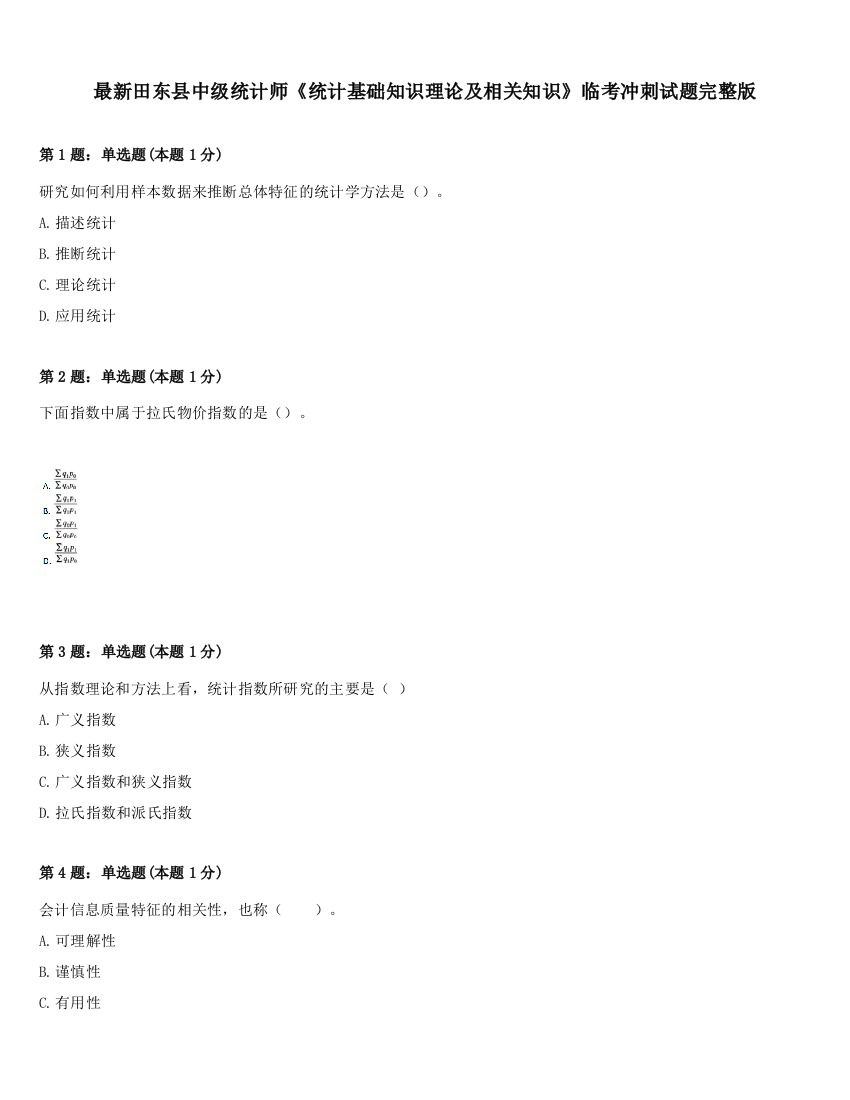 最新田东县中级统计师《统计基础知识理论及相关知识》临考冲刺试题完整版