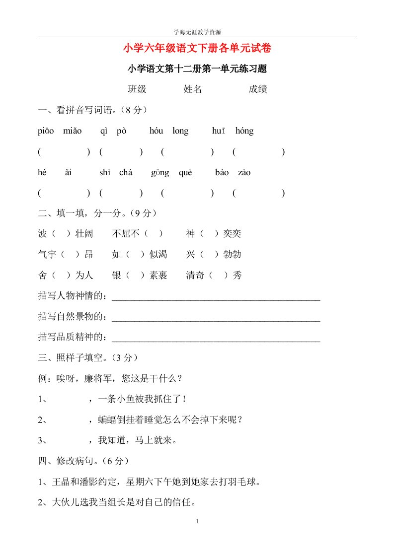 小学六年级语文下册各单元试卷&#46;doc