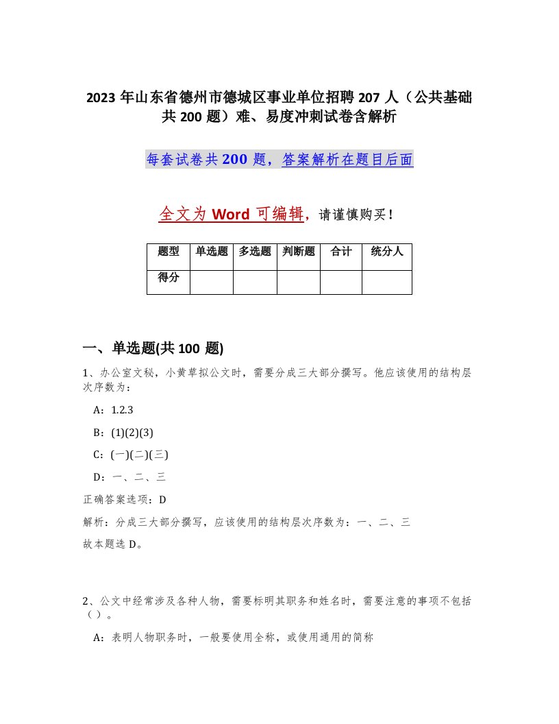 2023年山东省德州市德城区事业单位招聘207人公共基础共200题难易度冲刺试卷含解析