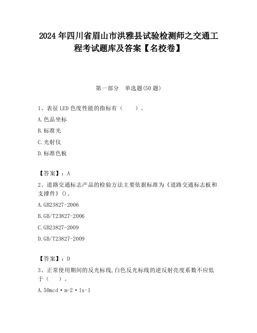 2024年四川省眉山市洪雅县试验检测师之交通工程考试题库及答案【名校卷】