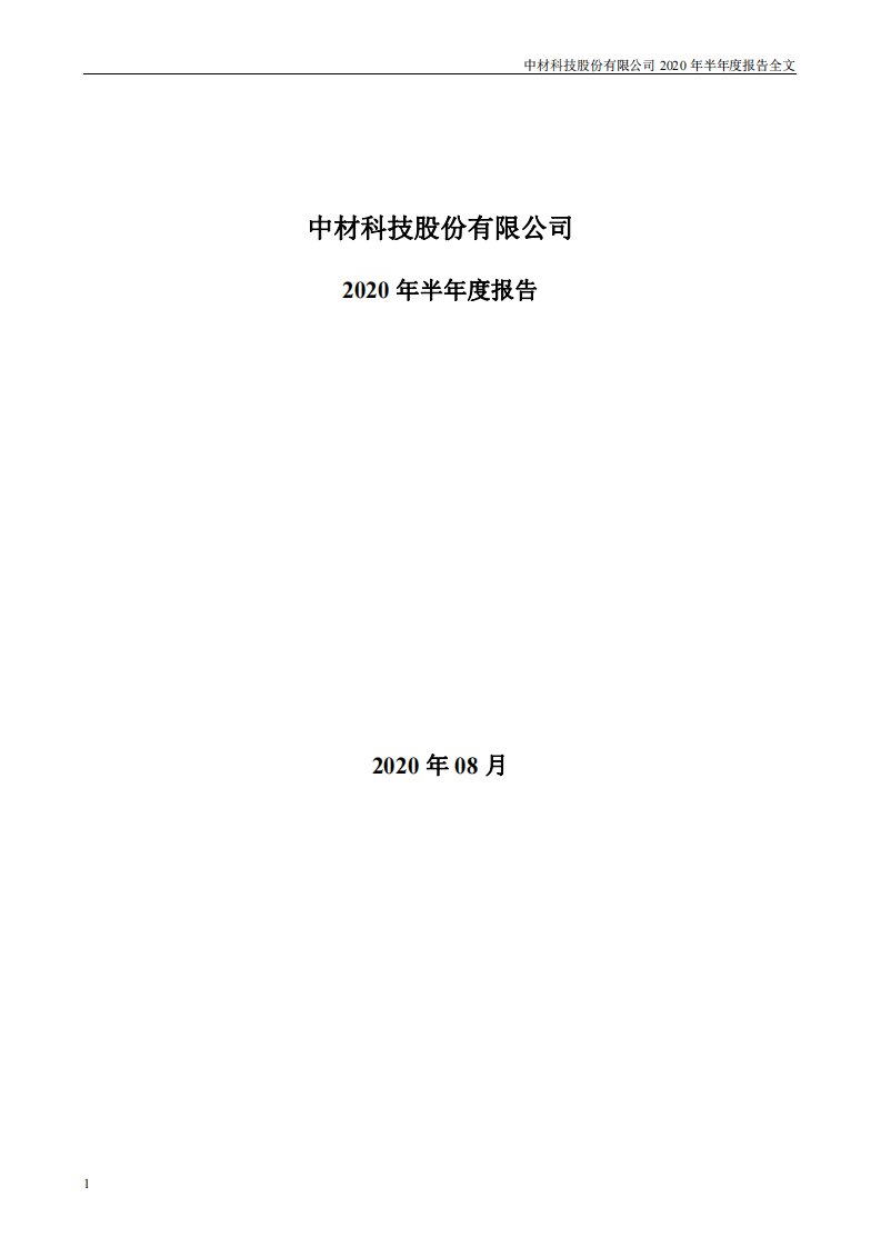 深交所-中材科技：2020年半年度报告-20200820