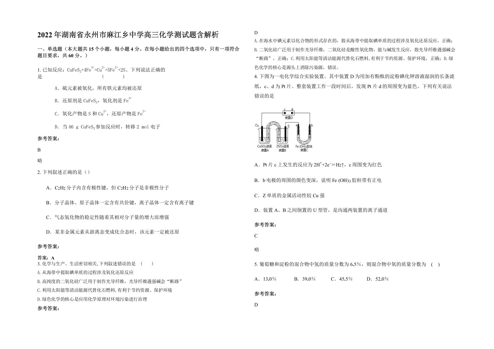 2022年湖南省永州市麻江乡中学高三化学测试题含解析