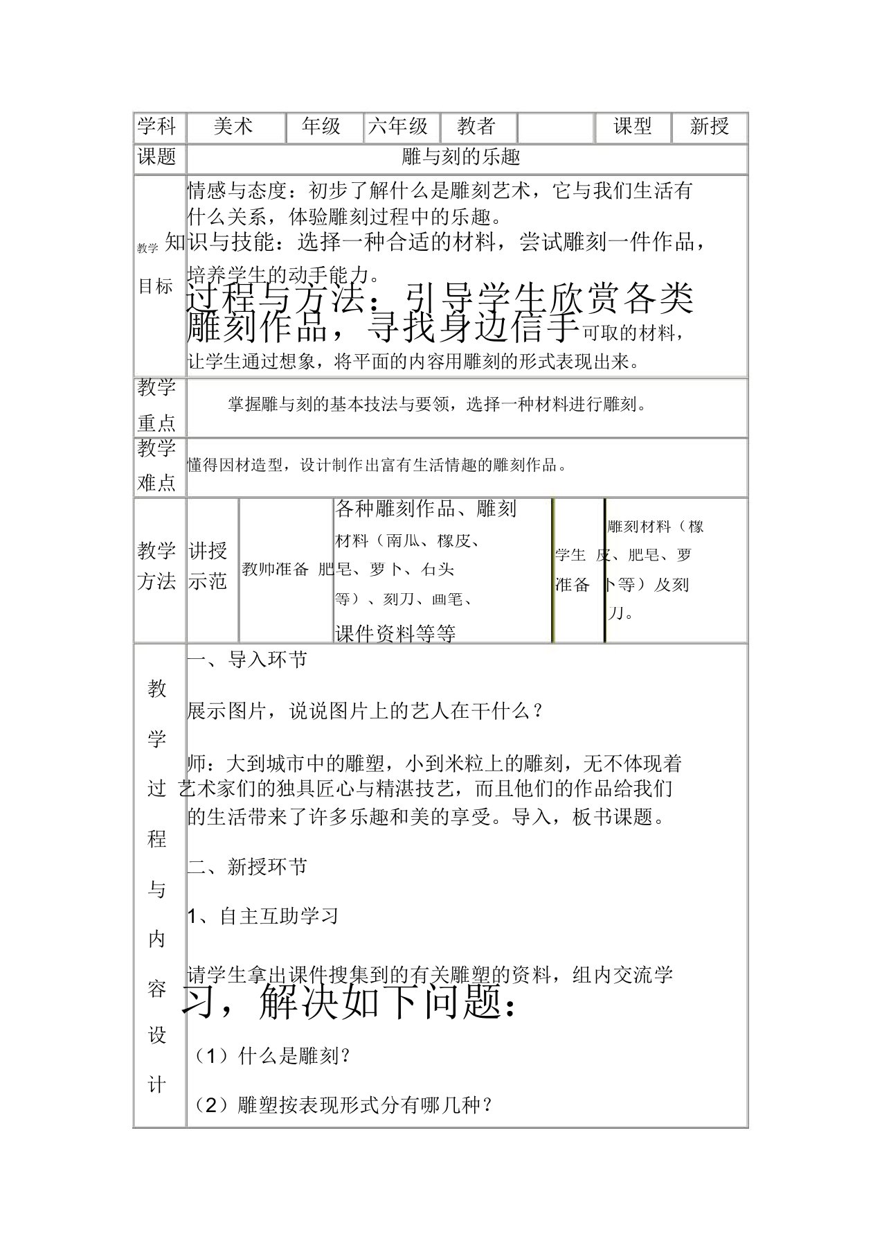 六年级下册美术教案-第4课《雕与刻的乐趣》人教新课标(2014秋)(20220102132021)