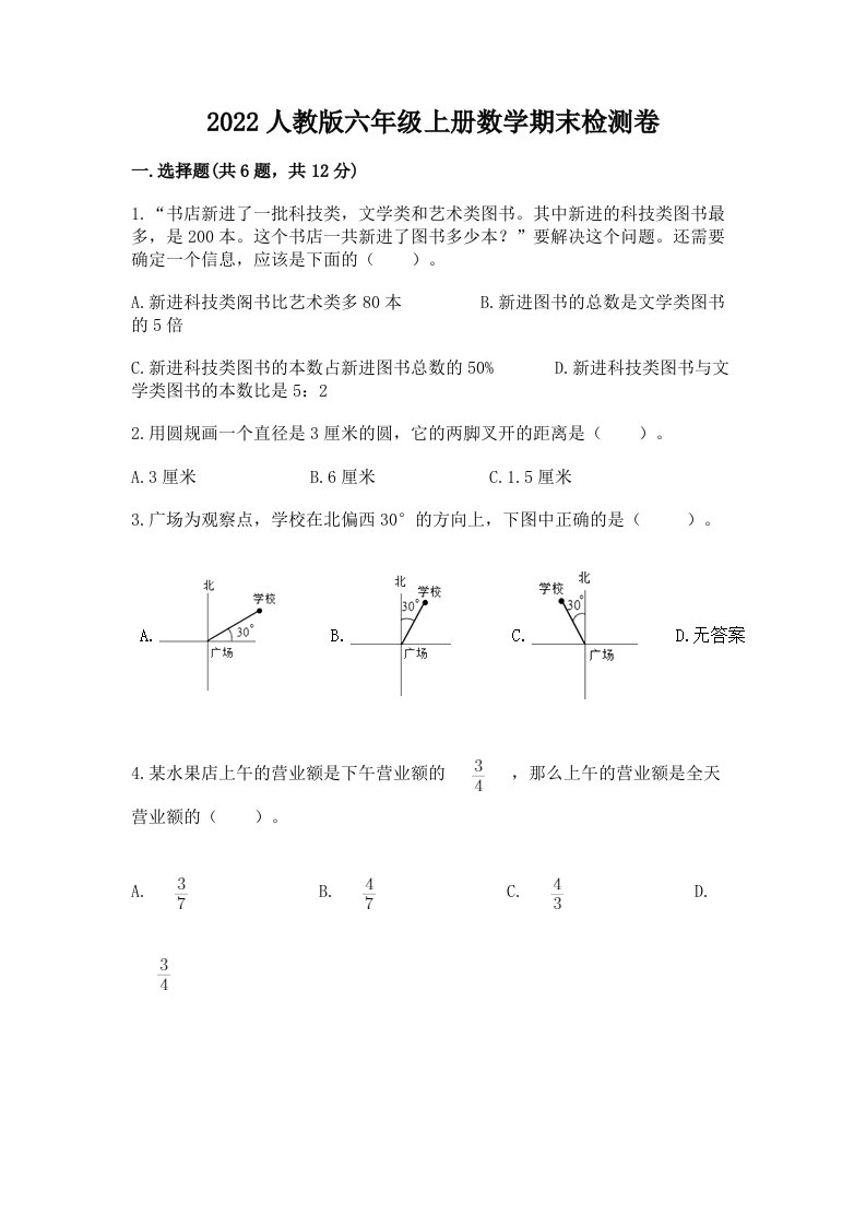 2022人教版六年级上册数学期末检测卷精品（历年真题）