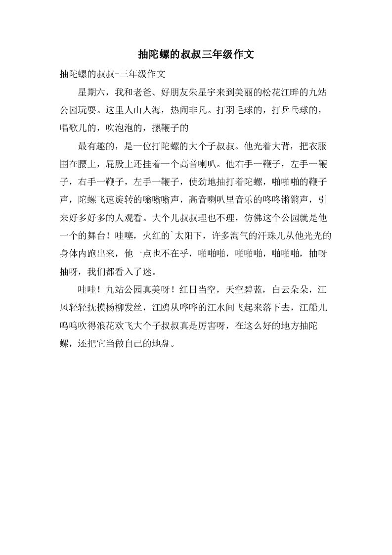 抽陀螺的叔叔三年级作文