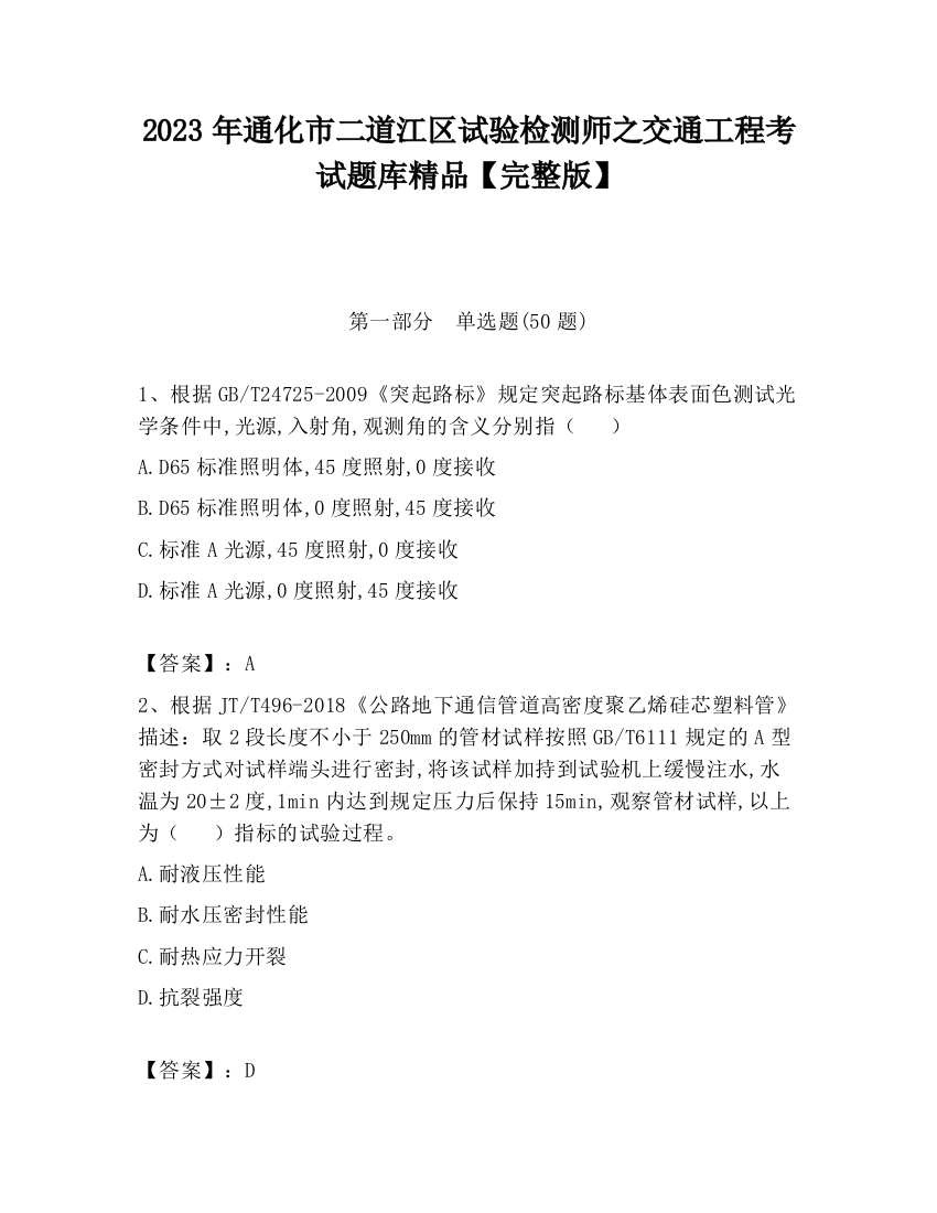 2023年通化市二道江区试验检测师之交通工程考试题库精品【完整版】