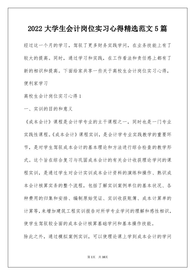 2022大学生会计岗位实习心得精选范文5篇