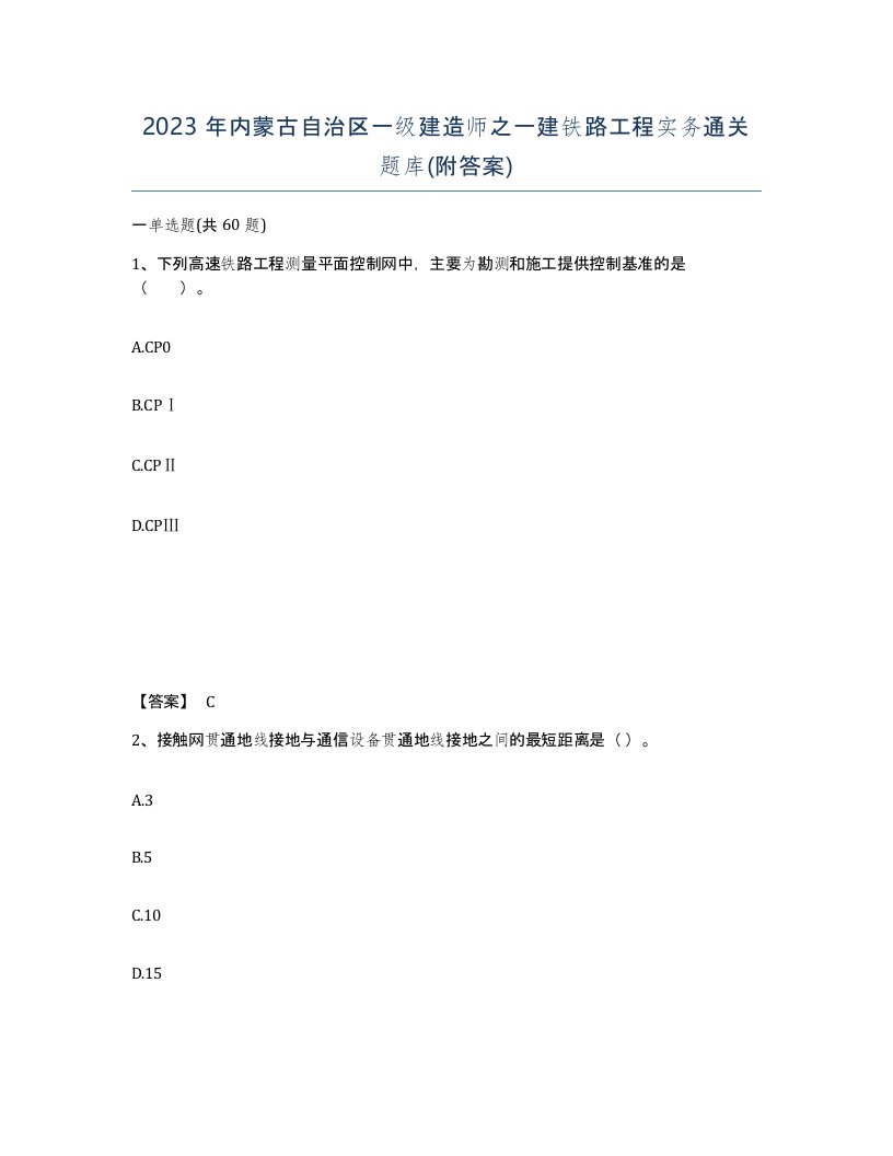 2023年内蒙古自治区一级建造师之一建铁路工程实务通关题库附答案