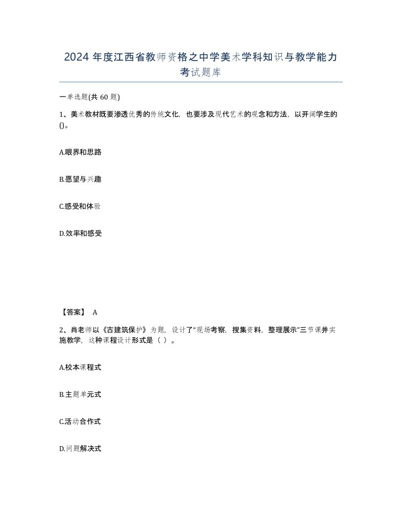 2024年度江西省教师资格之中学美术学科知识与教学能力考试题库