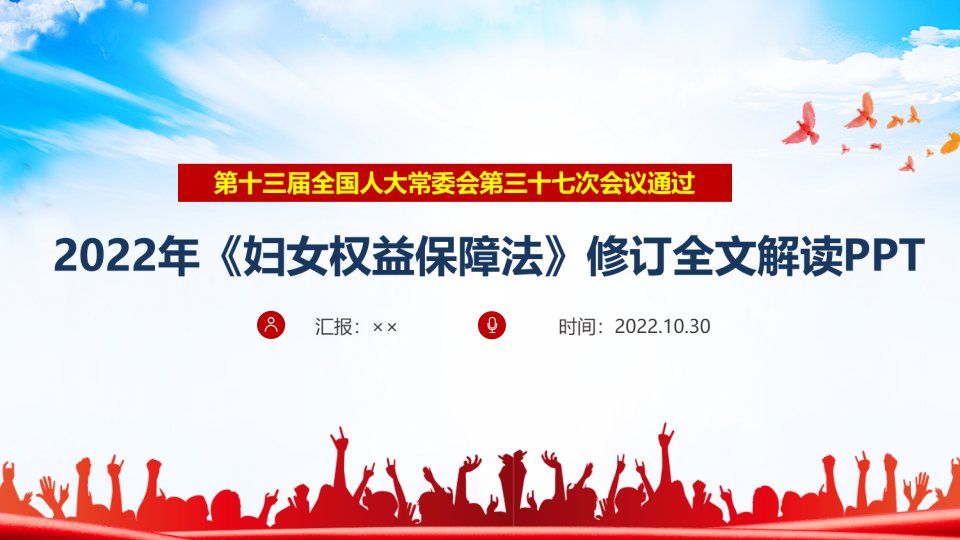 2022年修订《妇女权益保障法》党课学习PPT