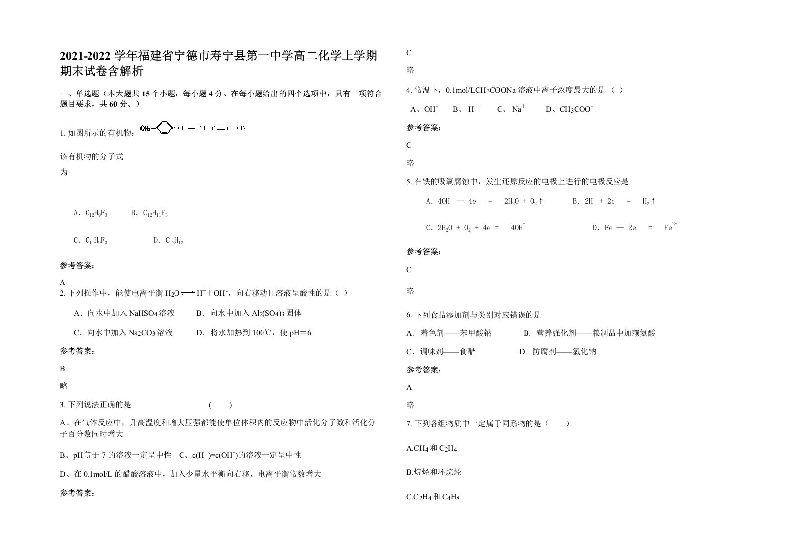 2021-2022学年福建省宁德市寿宁县第一中学高二化学上学期期末试卷含解析