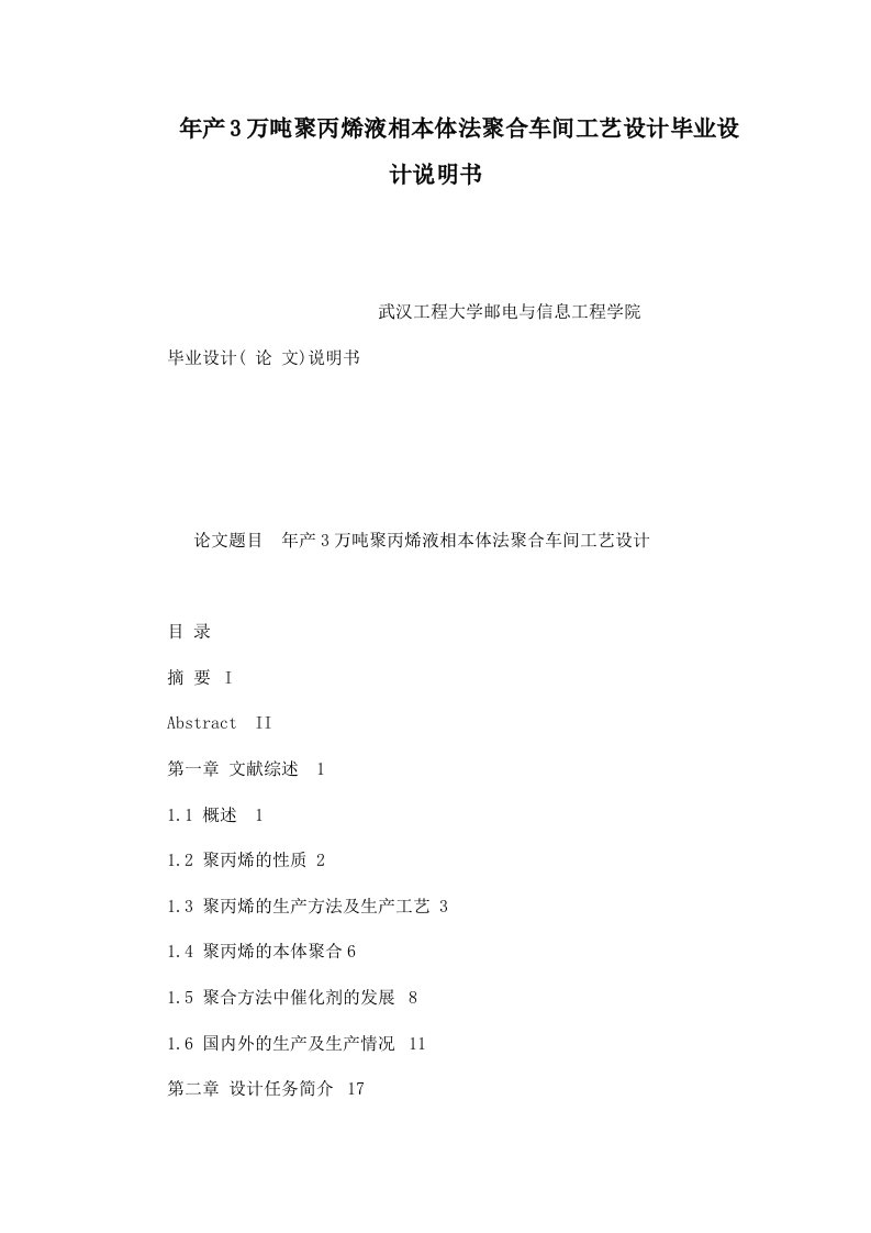 年产3万吨聚丙烯液相本体法聚合车间工艺设计毕业设计说明书（已处理）