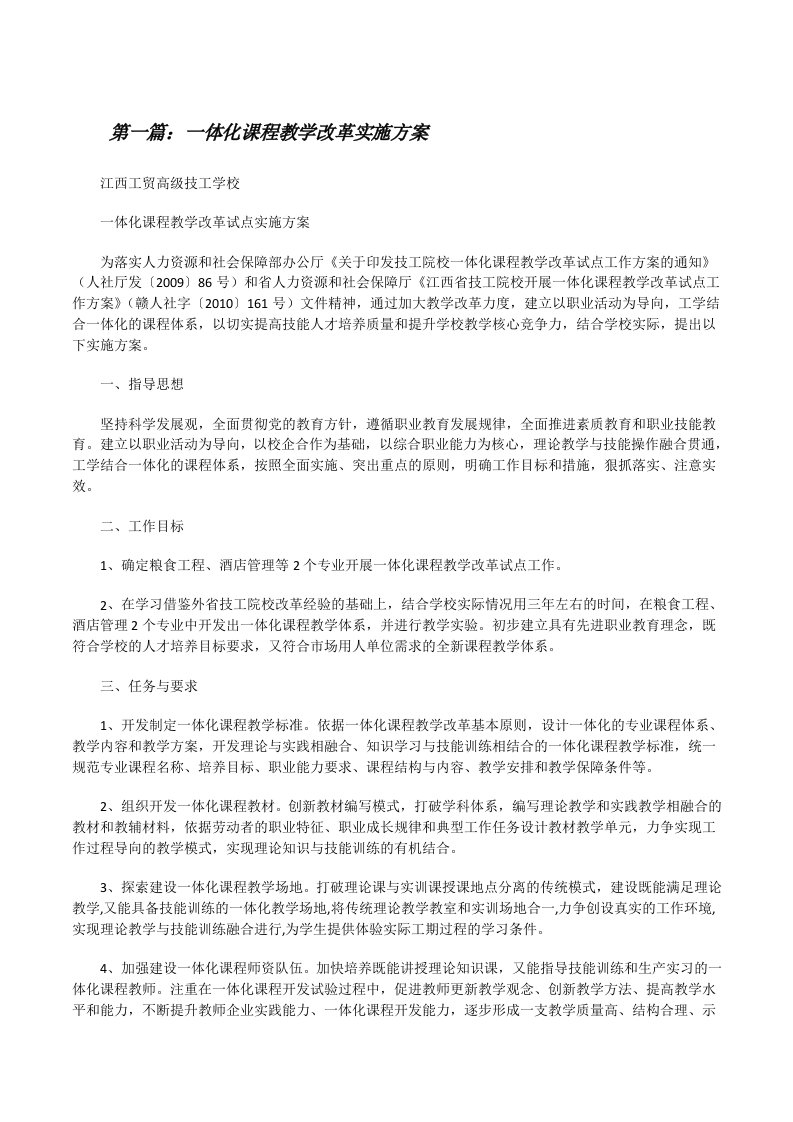 一体化课程教学改革实施方案（推荐5篇）[修改版]