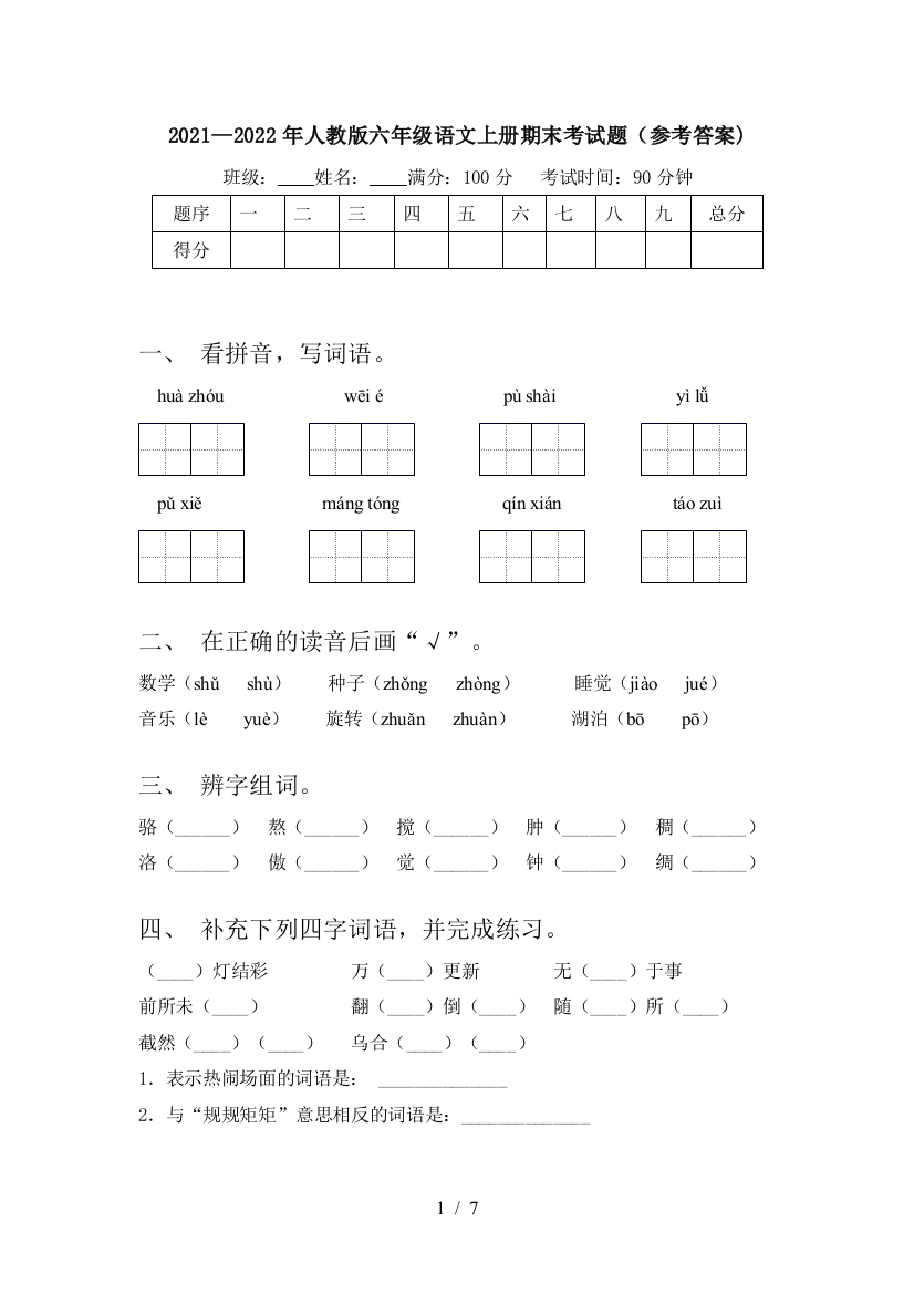 2021—2022年人教版六年级语文上册期末考试题(参考答案)