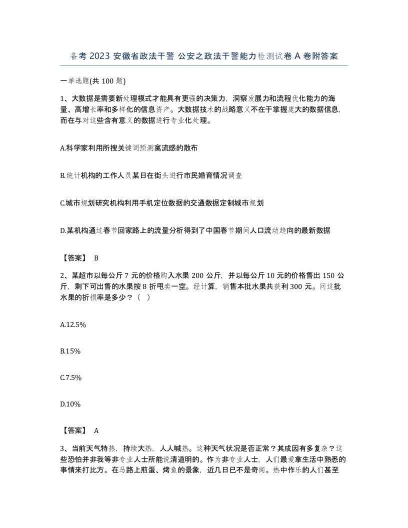 备考2023安徽省政法干警公安之政法干警能力检测试卷A卷附答案