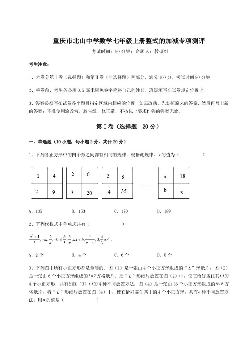 第四次月考滚动检测卷-重庆市北山中学数学七年级上册整式的加减专项测评试题（含答案及解析）