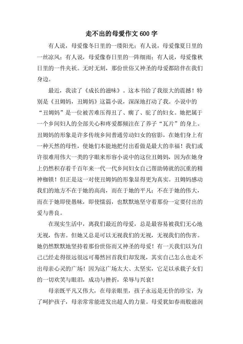 走不出的母爱作文600字