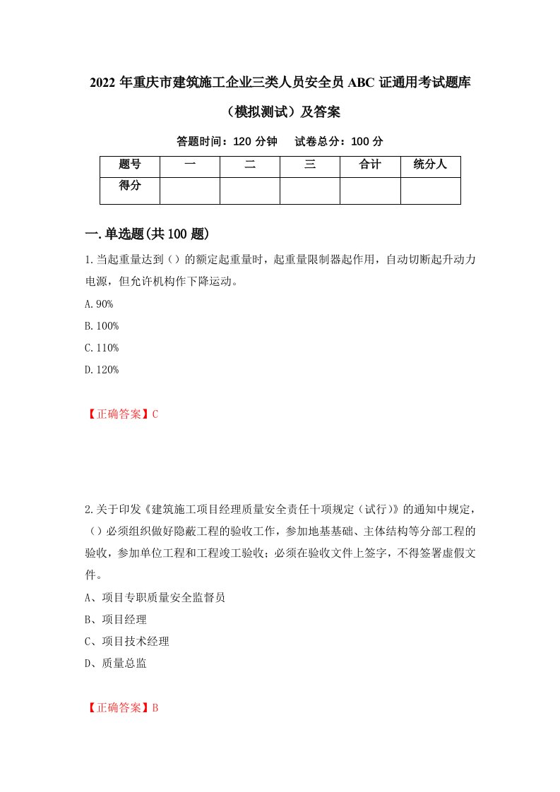 2022年重庆市建筑施工企业三类人员安全员ABC证通用考试题库模拟测试及答案80