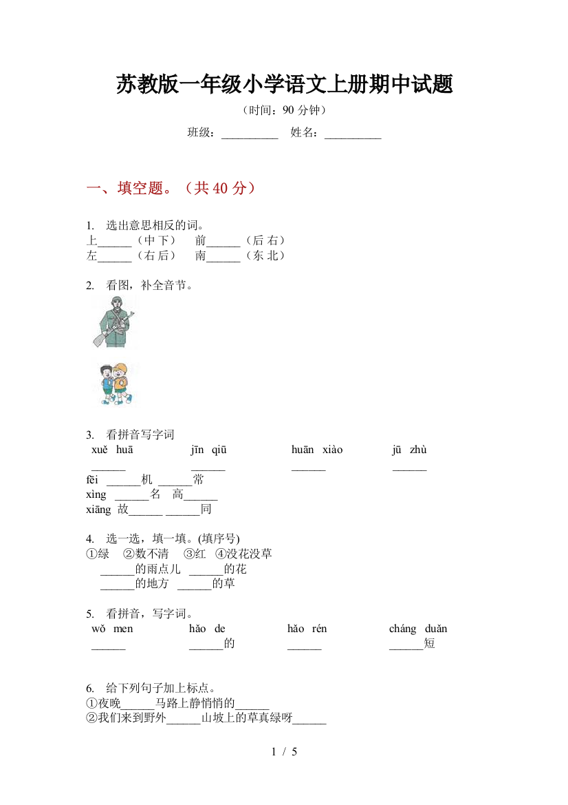 苏教版一年级小学语文上册期中试题