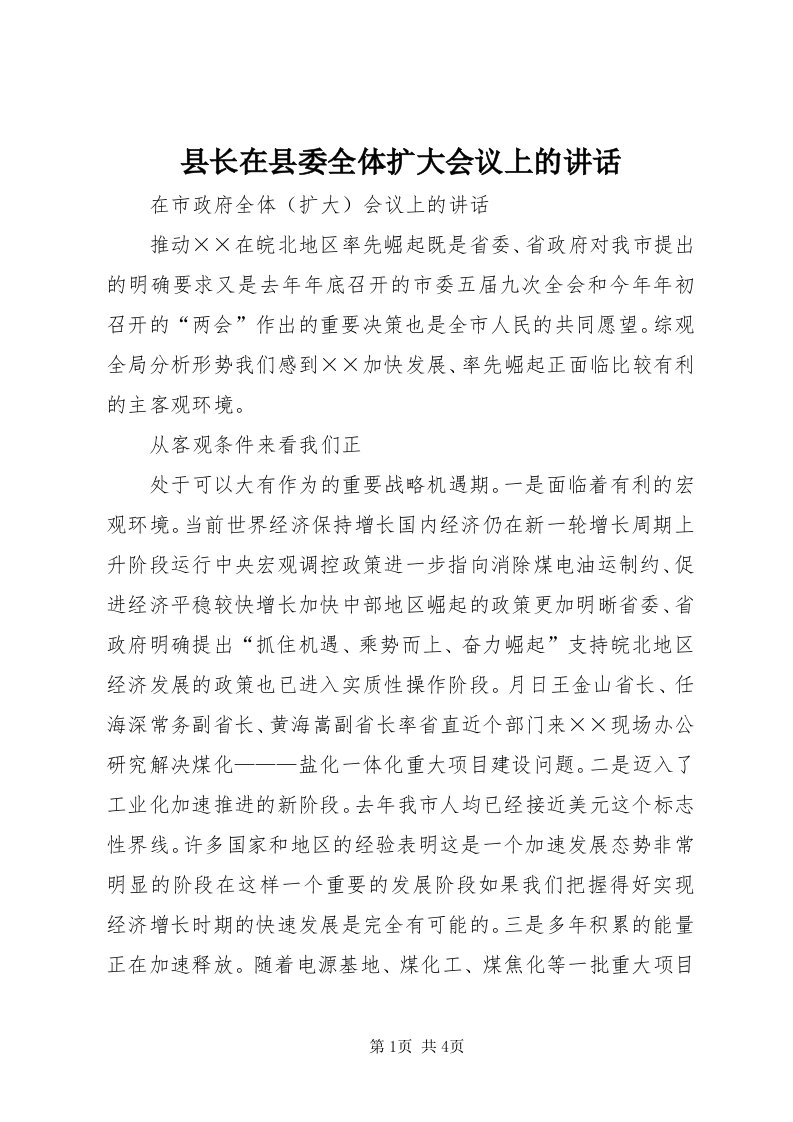 6县长在县委全体扩大会议上的致辞