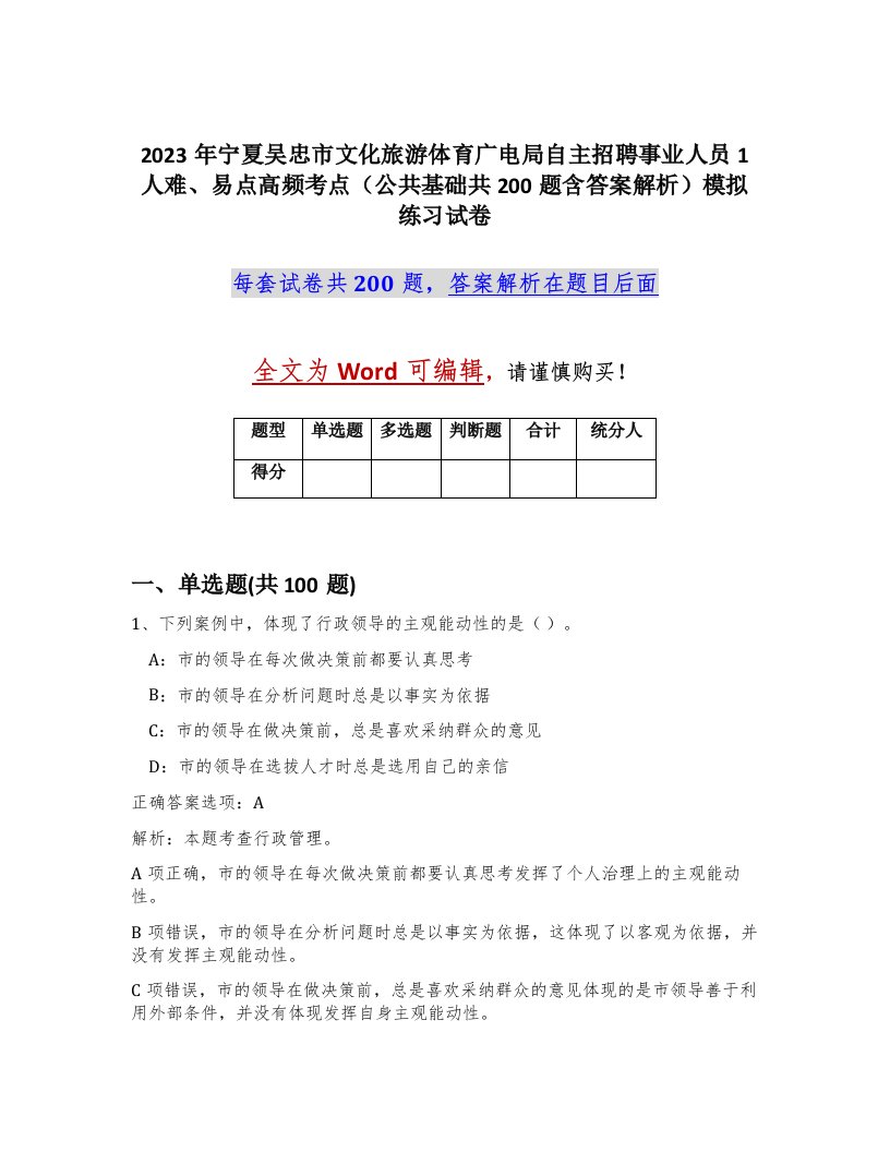 2023年宁夏吴忠市文化旅游体育广电局自主招聘事业人员1人难易点高频考点公共基础共200题含答案解析模拟练习试卷