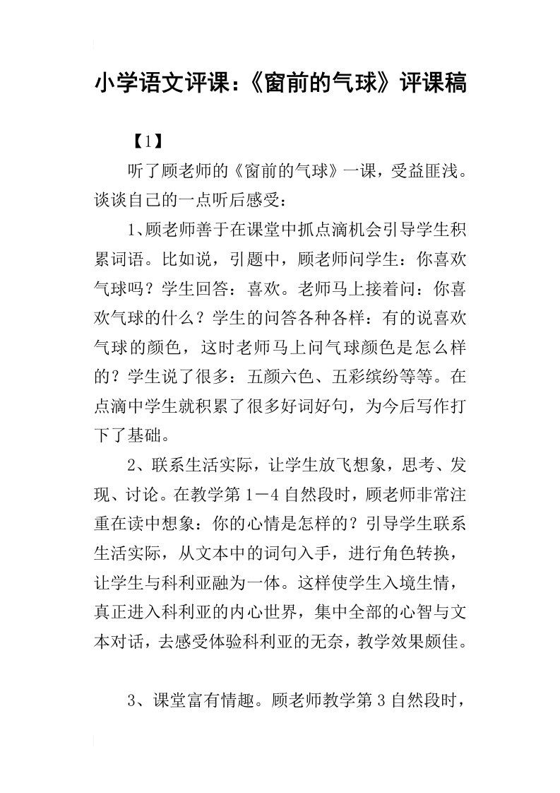 小学语文评课：窗前的气球评课稿