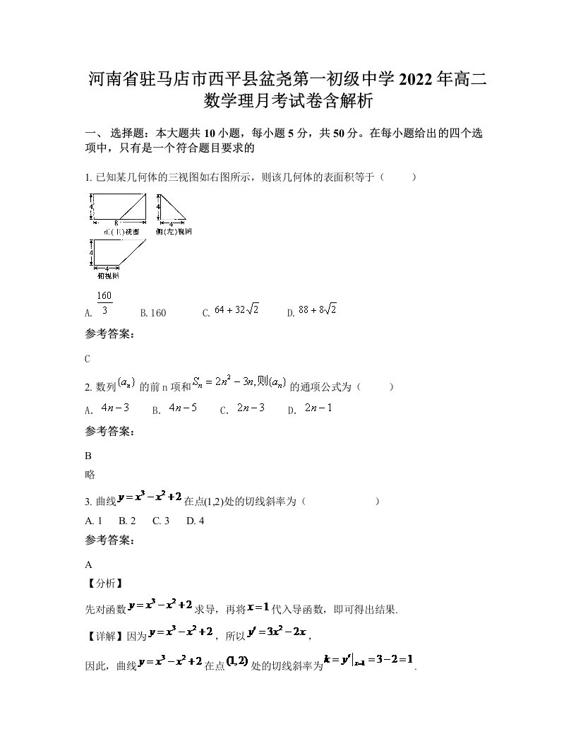 河南省驻马店市西平县盆尧第一初级中学2022年高二数学理月考试卷含解析