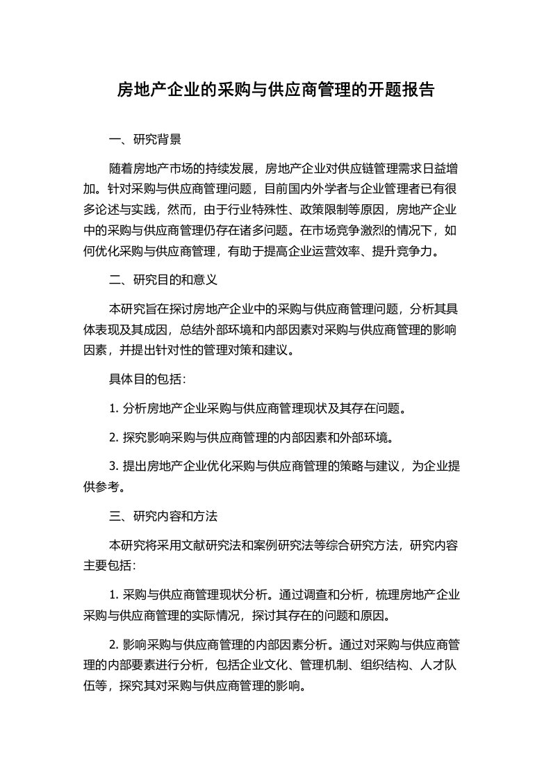 房地产企业的采购与供应商管理的开题报告