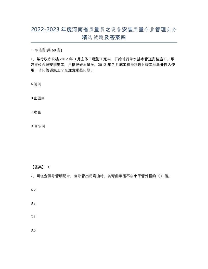 2022-2023年度河南省质量员之设备安装质量专业管理实务试题及答案四