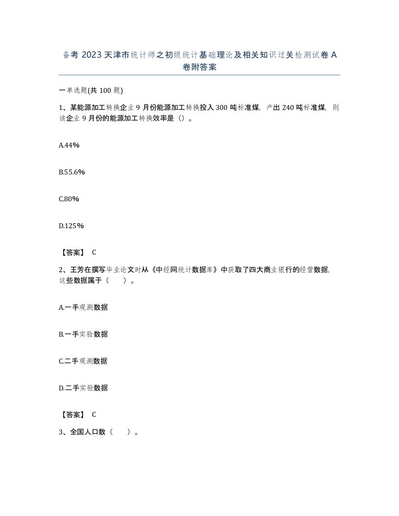 备考2023天津市统计师之初级统计基础理论及相关知识过关检测试卷A卷附答案